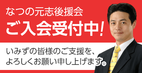 なつの元志後援会 ご入会受付中