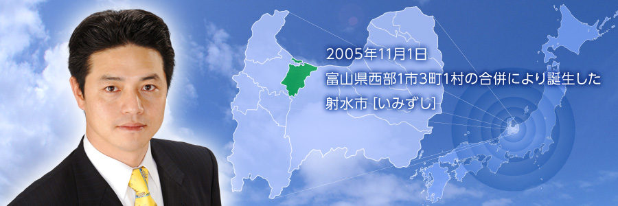 2005年11月1日、富山県西部1市3町1村の合併により誕生した射水市