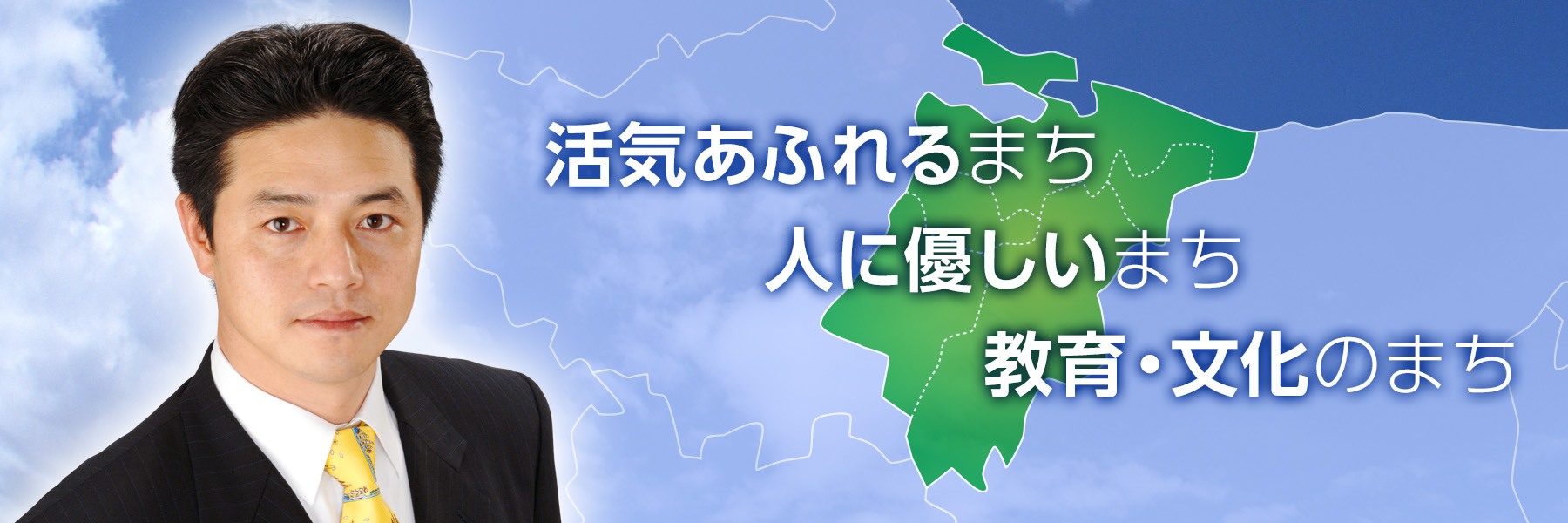 活気あふれるまち　人に優しいまち　教育・文化のまち