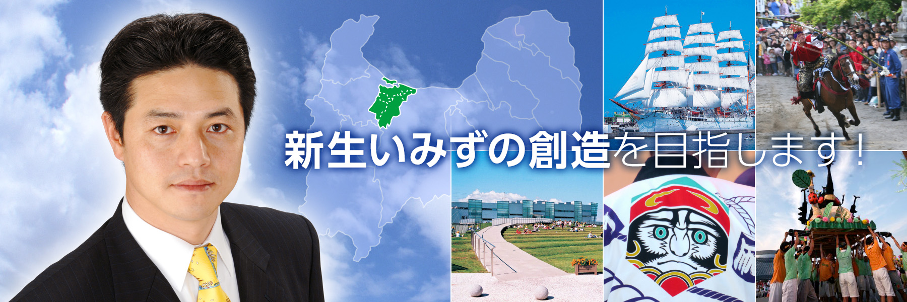 新生いみずの創造を目指します
