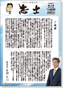 会報「志士」